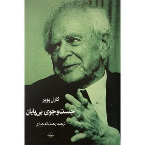 کتاب جست و جوی بی پايان اثر كارل پوپر انتشارات شرکت سهامی انتشار