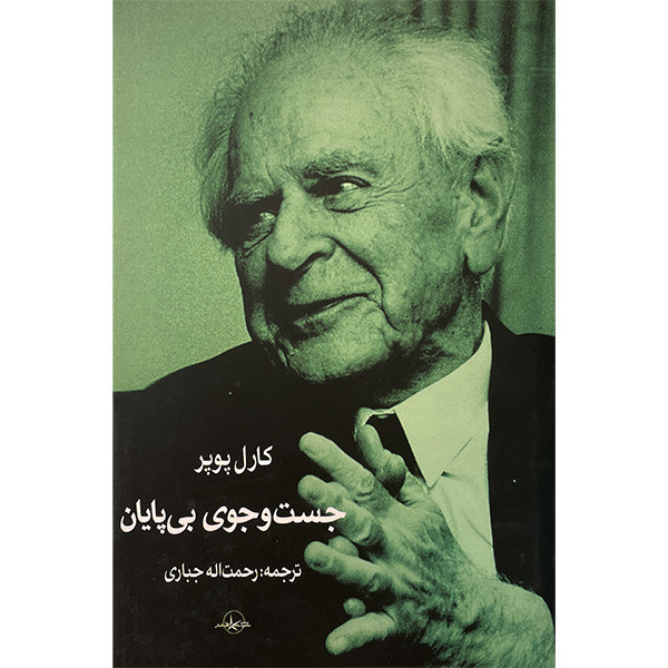 کتاب جست و جوی بی پايان اثر كارل پوپر انتشارات شرکت سهامی انتشار