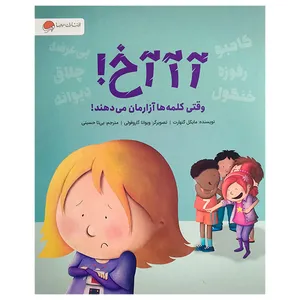 کتاب آآآخ وقتی کلمه ها آزارمان می دهند اثر مایکل گنهارت ترجمه بیتا حسینی نشر مهرسا