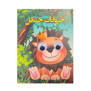 کتاب حیوانات جنگل چشمی اثر سهند نیکنام انتشارات لنجوان