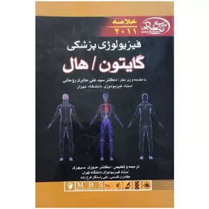 کتاب خلاصه فیزیولوژی پزشکی گایتون، هال 2011 اثر  جمعی از نویسندگان انتشارات اندیشه رفیع