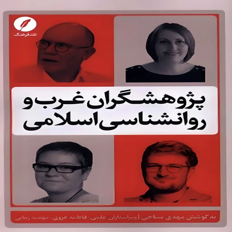 کتاب پژوهشگران غرب و روانشناسي اسلامي اثر مهدی نساجی انتشارات نقد فرهنگ