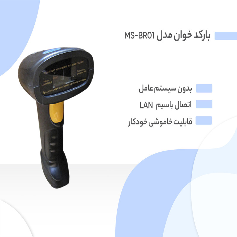 بارکد خوان مدل MS-BR01