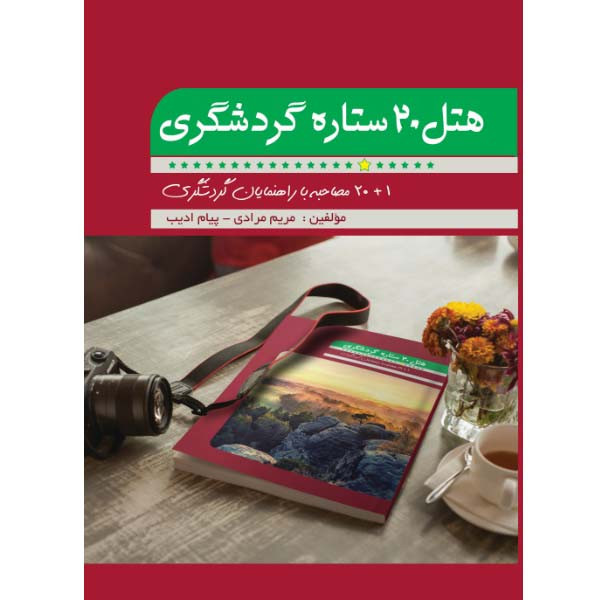 کتاب هتل 20 ستاره گردشگری: 1+20 مصاحبه با راهنمایان گردشگری اثر پیام ادیب و مریم مرادی نشر مانیان
