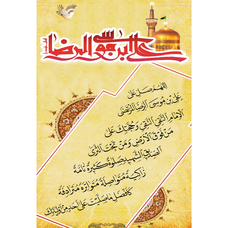 تابلو شاسی مدل صلوات خاصه علی بن موسی رضا T4938