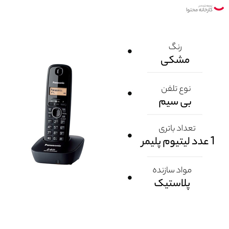 تلفن پاناسونیک مدل KX-TG3411BX