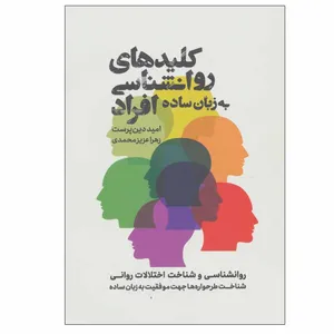 کتاب کلیدهای روانشناسی افراد به زبان ساده اثر امید دین پرست و زهرا عزیزمحمدی انتشارات ذهن آویز
