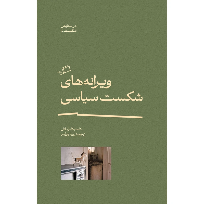 کتاب ویرانه‌های شکست سیاسی اثر کاستیکا براداتان ترجمه رویا پورآذر نشر اطراف
