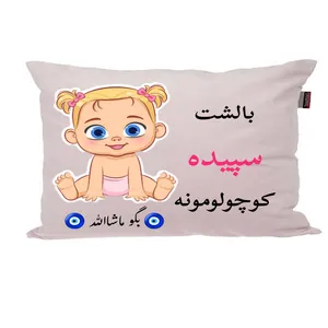 بالش نوزاد ناریکو مدل اسم سپیده کد 01229