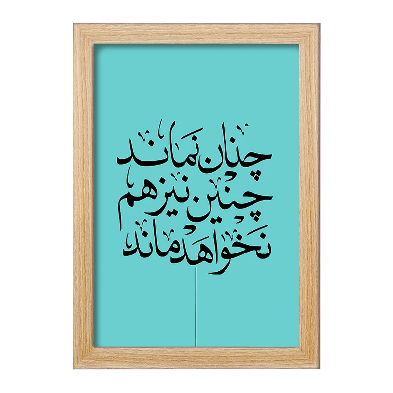 تابلو خندالو مدل چنان نماند چنین نیز هم نخواهد ماند کد F7640