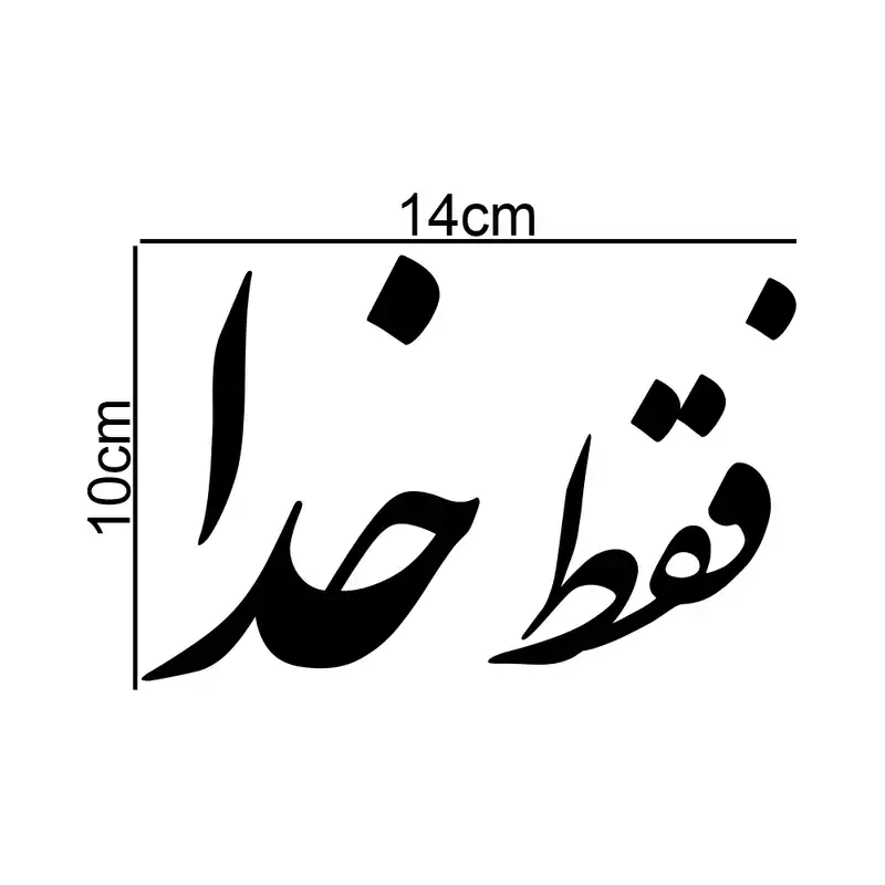 برچسب بدنه خودرو طرح فقط خدا کد MT-B353