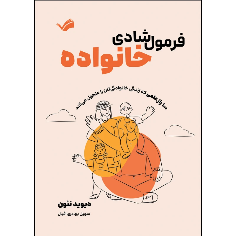 کتاب فرمول شادی خانواده اثر دیوید نئون ترجمه سهیل بهادری اقبال انتشارات بله