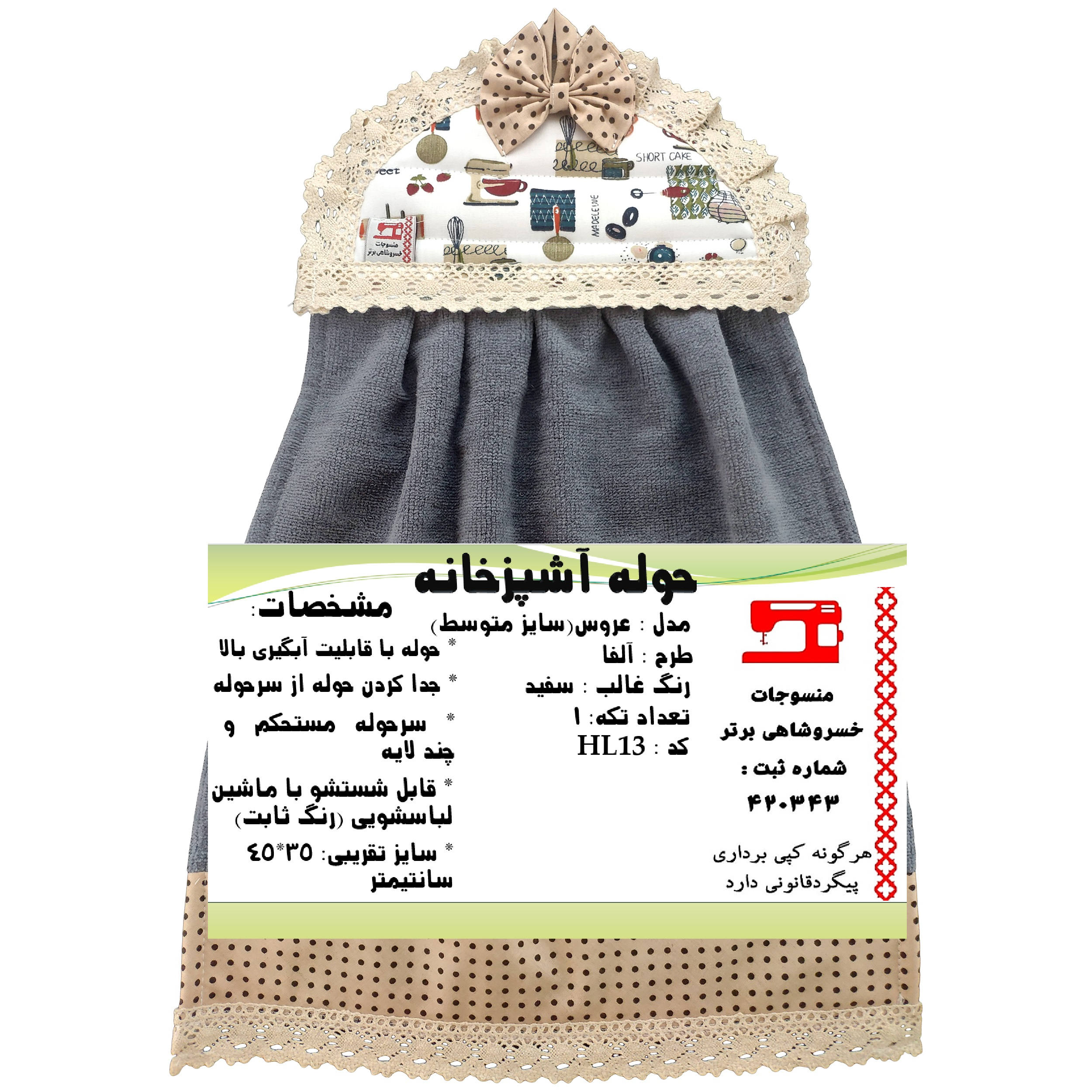 حوله آشپزخانه منسوجات خسروشاهی برتر طرح آلفا کد HL13 سایز 45x35 سانتی متر