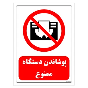 برچسب ایمنی مستر راد طرح پوشاندن دستگاه ممنوع مدل HSE-OSHA-0565