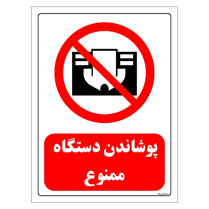 برچسب ایمنی مستر راد طرح پوشاندن دستگاه ممنوع مدل HSE-OSHA-0565