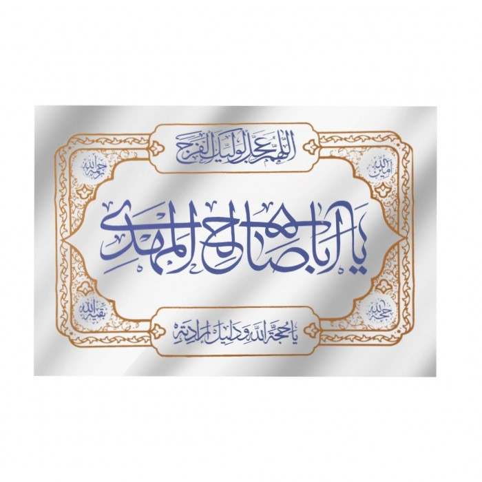 پرچم طرح مذهبی یا اباصالح المهدی کد 20001516
