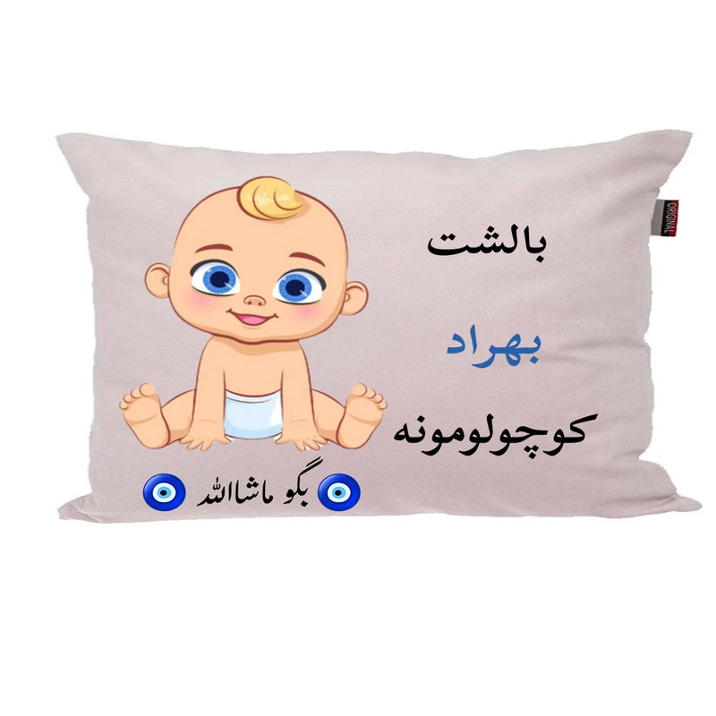 بالش نوزاد پاد آفرین مدل پسرانه طرح اسم بهراد کد p01448