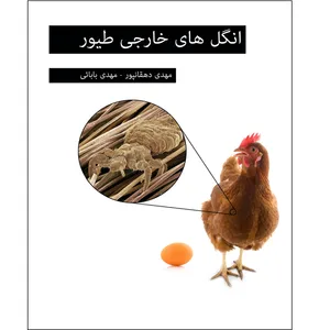 کتاب انگل های خارجی طیور اثر مهدی بابایی  و مهدی دهقانپور انتشارات آوای فهیم