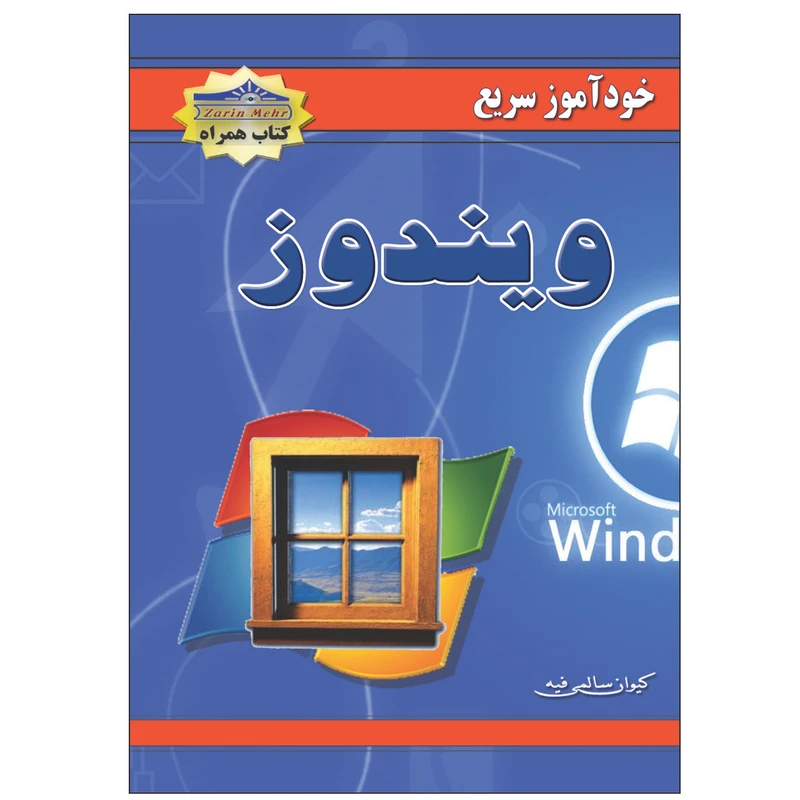 کتاب خودآموز سریع ویندوز اثر کیوان سالمی فیه انتشارات زرین مهر