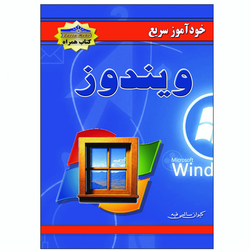 کتاب خودآموز سریع ویندوز اثر کیوان سالمی فیه انتشارات زرین مهر