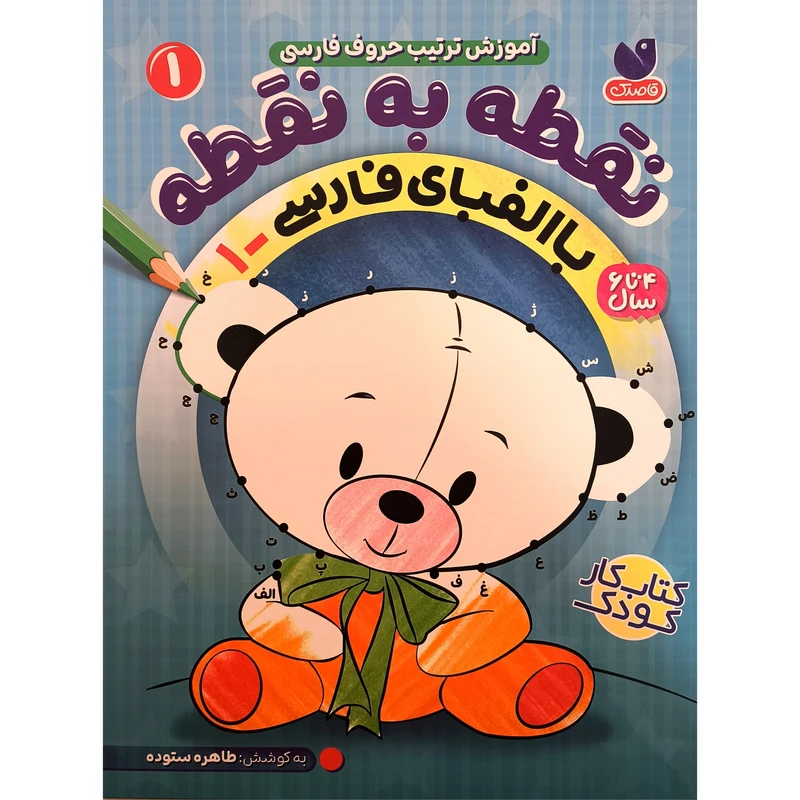 کتاب نقطه به نقطه 1 با الفبای فارسی اثر طاهره ستوده انتشارات کتاب های قاصدک