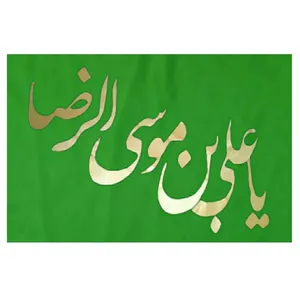 پرچم مدل یا علی بن موسی الرضا کد 1001