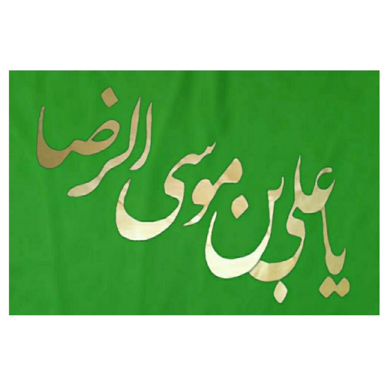 پرچم مدل یا علی بن موسی الرضا کد 1001