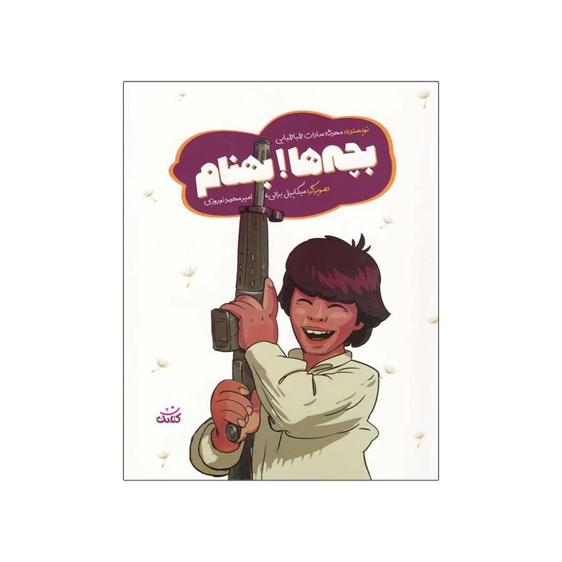 کتاب بچه ها بهنام اثر محدثه سادات طباطبایی انتشارات کتابک
