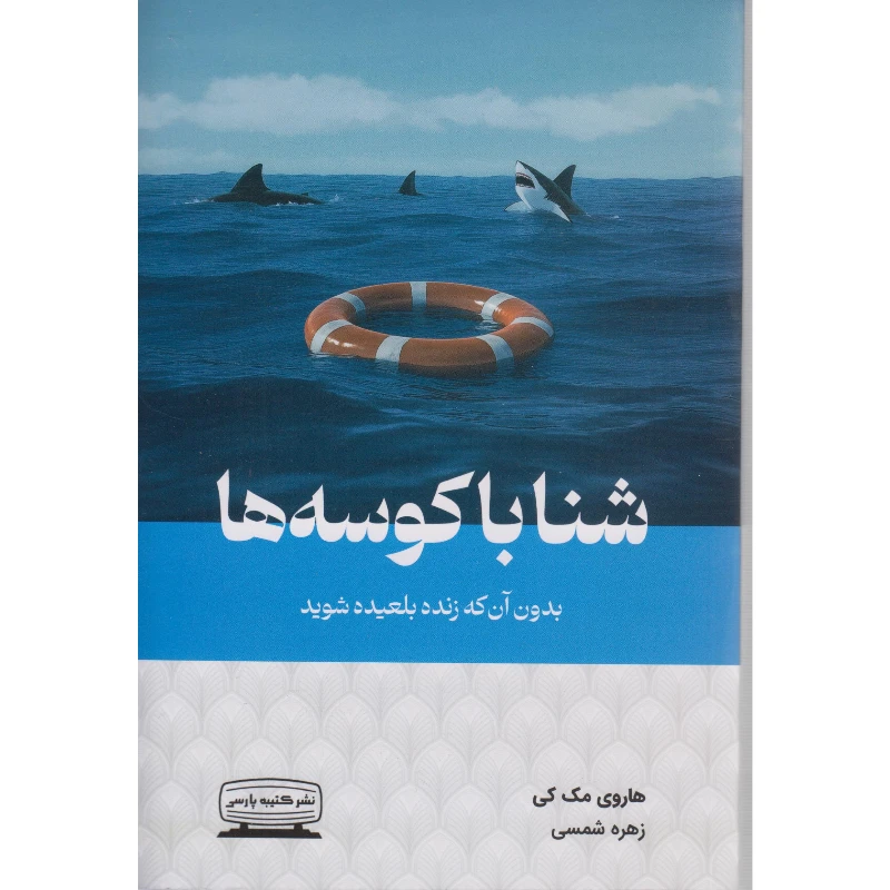 کتاب شنا باکوسه ها اثر هاروی مک کی مترجم زهره شمسی انتشارات کتیبه پارسی