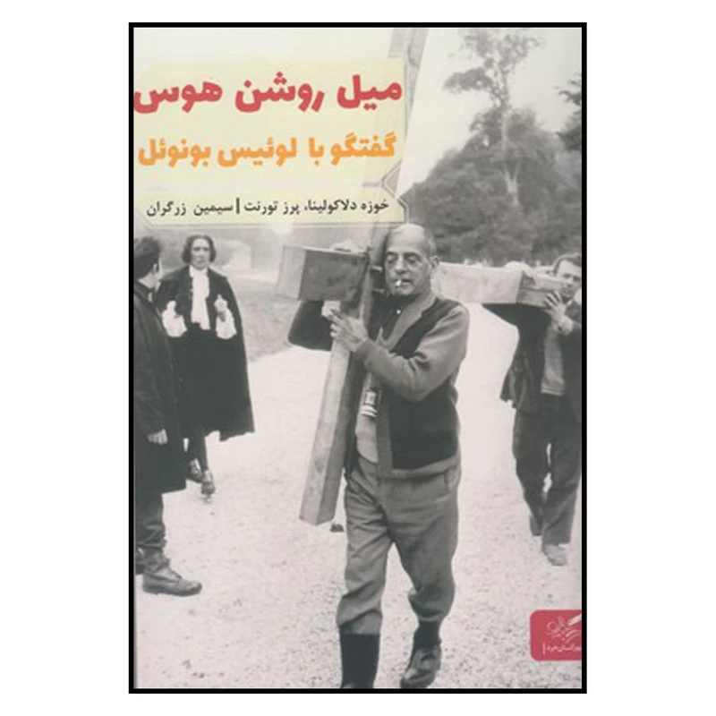 کتاب میل روشن هوس گفتگو با لوئیس بونوئل اثر خوزه دلاکولینا و پرز تورنت انتشارات مهرگان خرد 