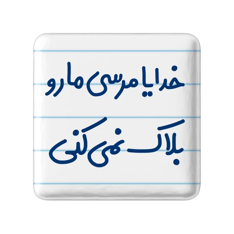 مگنت خندالو مدل خدایا مرسی مارو بلاک نمی کنی کد 6606