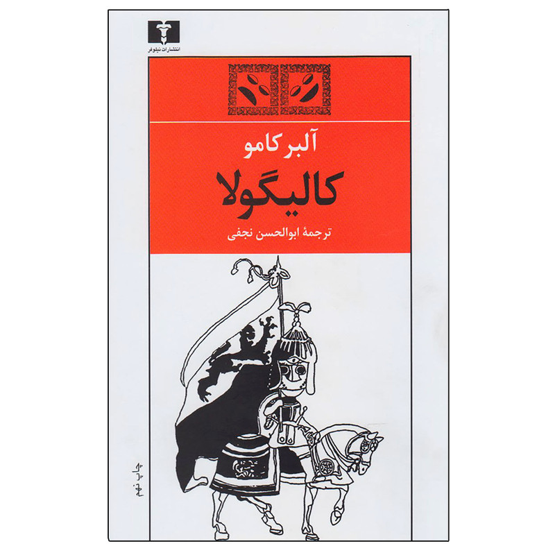 کتاب کالیگولا اثر آلبر کامو نشر نیلوفر
