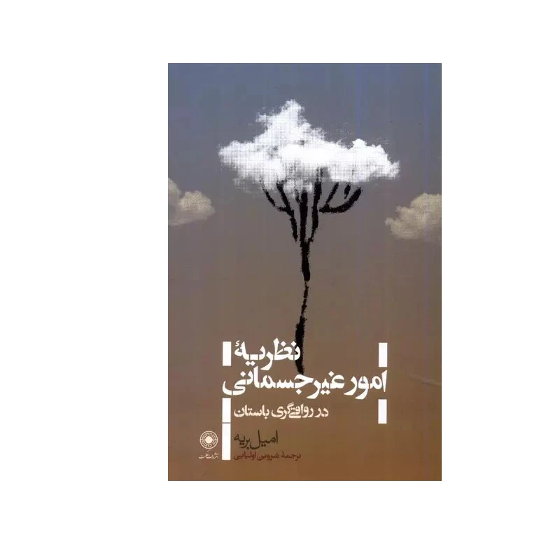 کتاب نظریه امور غیرجسمانی اثر امیل بریه انتشارات حکمت