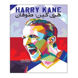 کتاب هری کین طوفان اثر مایکل پارت انتشارات توپ