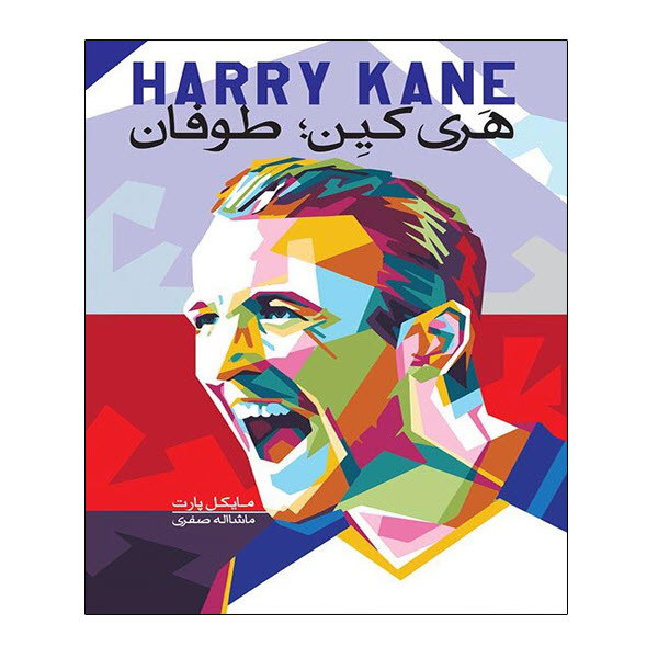 کتاب هری کین طوفان اثر مایکل پارت انتشارات توپ