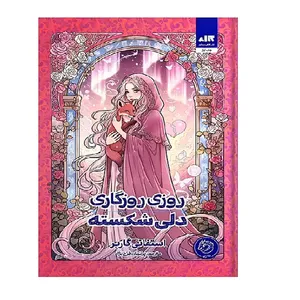 کتاب روزی روزگاری دلی شکسته اثر استفانی گاربر ترجمه پرنیان فرخ نژاد نشر کتاب مجازی