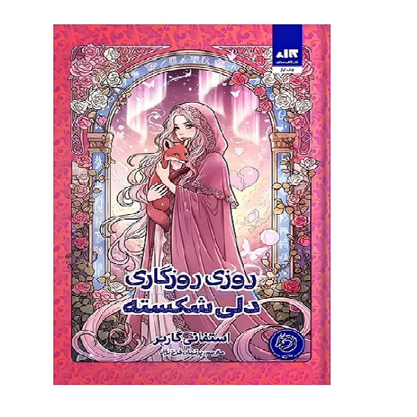 کتاب روزی روزگاری دلی شکسته اثر استفانی گاربر ترجمه پرنیان فرخ نژاد نشر کتاب مجازی
