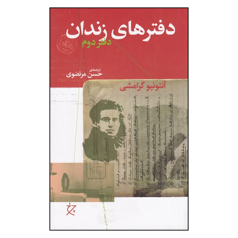 کتاب دفترهای زندان اثر آنتونیو گرامشی انتشارات چرخ
