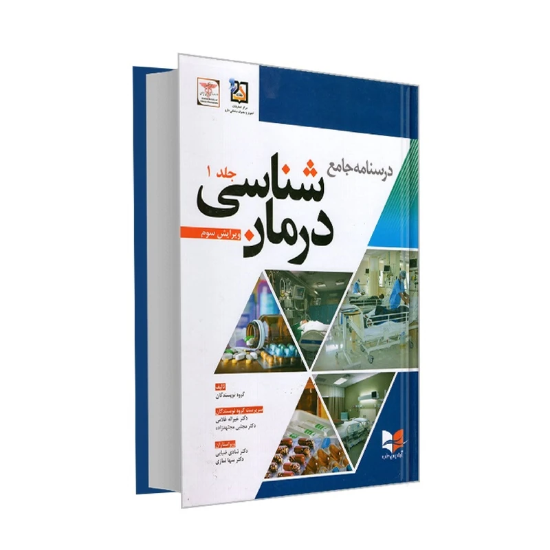 کتاب درسنامه جامع درمان شناسی اثر دکتر مجتهد زاده انتشارات آبادیس طب جلد 1