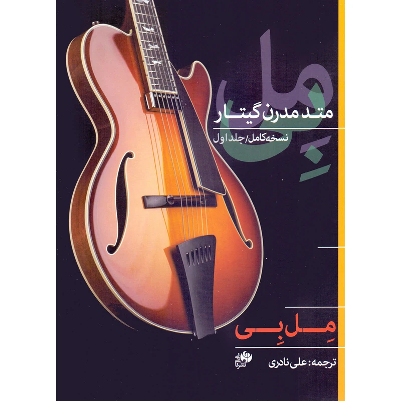 کتاب مل بی متد مدرن گیتار اثر ملبورن ارل بی انتشارات نای و نی جلد 1
