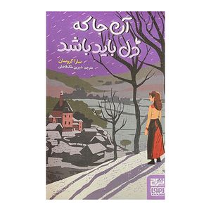کتاب آن جا که دل باید باشد اثر سارا کروسان ترجمه شیرین ملک فاضلی انتشارات هوپا