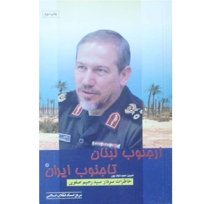 کتاب از جنوب لبنان تا جنوب ایران خاطرات سردار سید رحیم صفوی اثر مجید نجف پور انتشارات مرکز اسناد انقلاب اسلامی