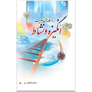 کتاب راهکارهای تقویت انگیزه و نشاط اثر محسن قرائتی
انتشارات مرکز فرهنگی درسهایی از قرآن