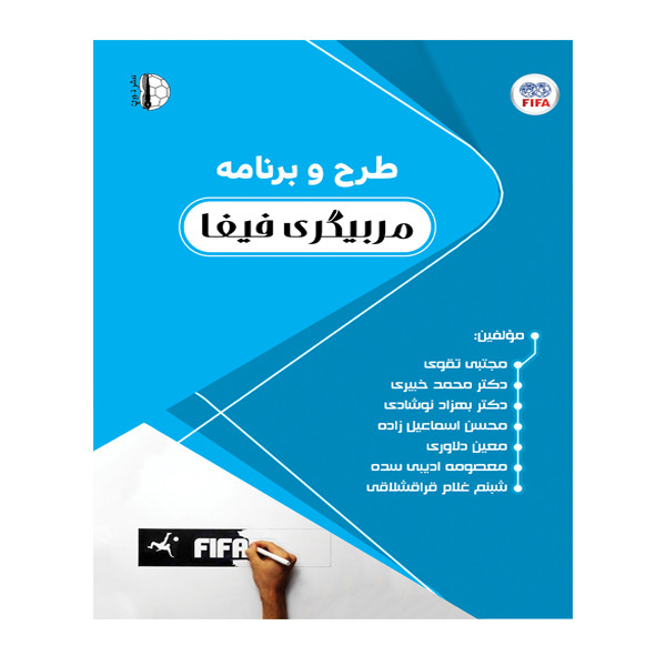 کتاب طرح و برنامه مربیگری فیفا اثر جمعی از نویسندگان انتشارات توپ
