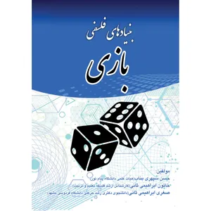 کتاب بنیادهای فلسفی بازی اثر جمعی از نویسندگان انتشارات ارسطو