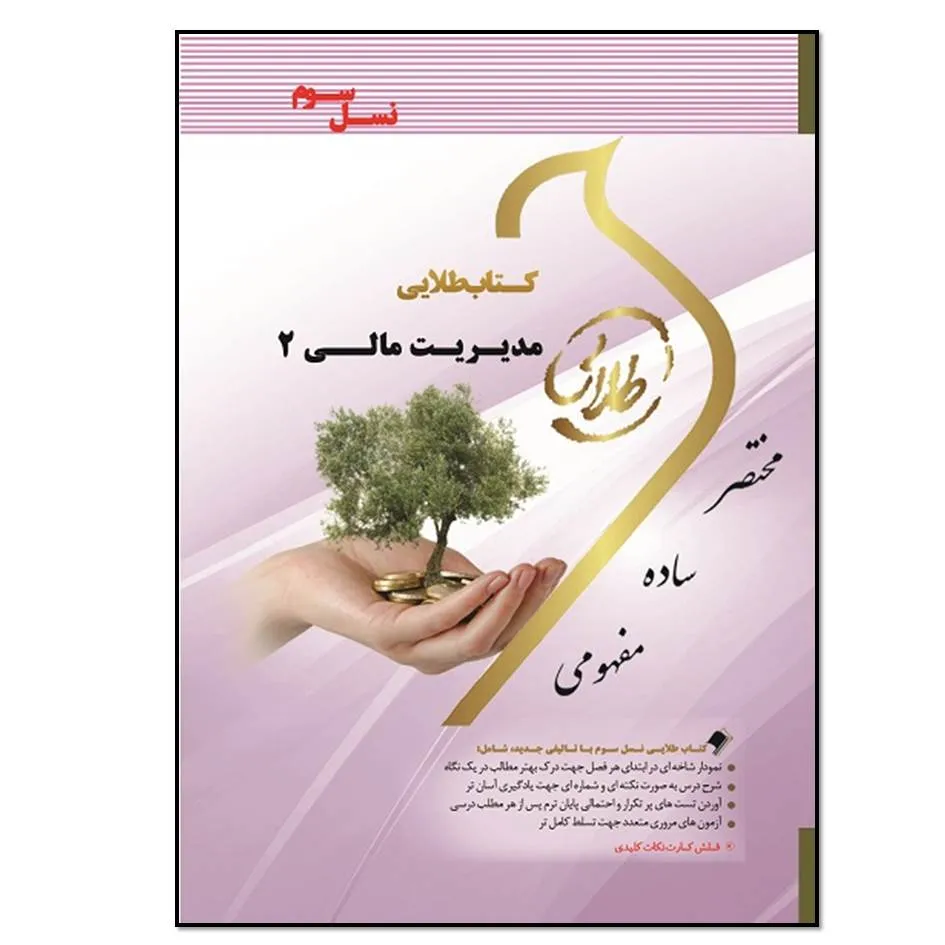 کتاب مدیریت مالی 2 اثر فاطمه قلی خانی انتشارات طلایی پویندگان دانشگاه