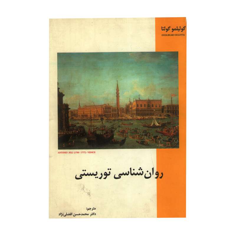 کتاب روان‌شناسی توریستی اثر گولیلمو گولتا انتشارات تالار
کتاب