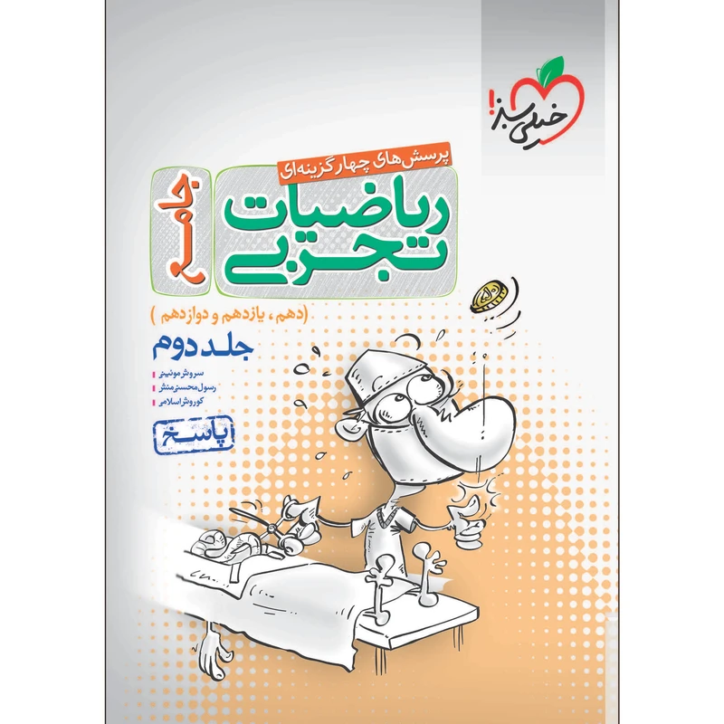 کتاب پرسش های چهار گزینه ای ریاضی جامع تجربی جلد پاسخ اثر جمعی از نویسندگان انتشارات خیلی سبز