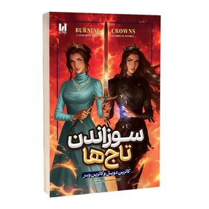 کتاب سوراندن تاج ها اثر کاترین دویل و کاترین وبر ترجمه محمدحسین رحیمیان انتشارات آراستگان