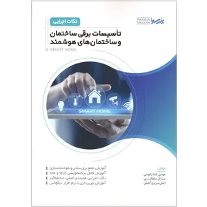 کتاب تاسیسات برقی ساختمان و ساختمان های هوشمند اثر جمعی از نویسندگان انتشارات پارسیا